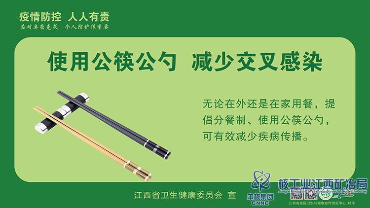 8使用公筷公勺-减少交叉感染.jpg